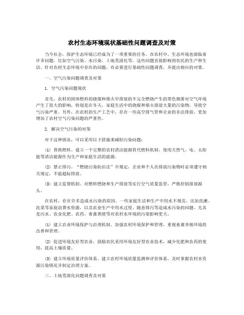 农村生态环境现状基础性问题调查及对策
