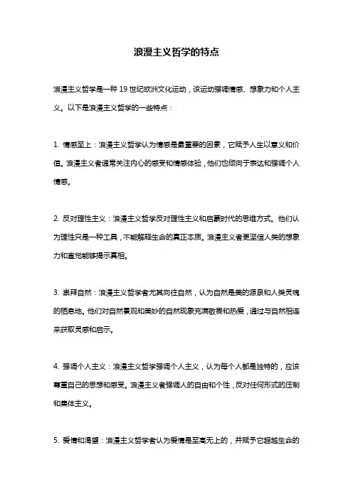 浪漫主义哲学的特点