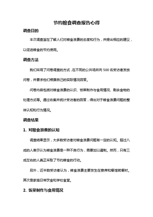 节约粮食调查报告心得