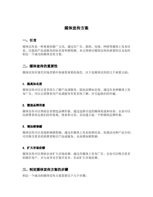 媒体宣传方案