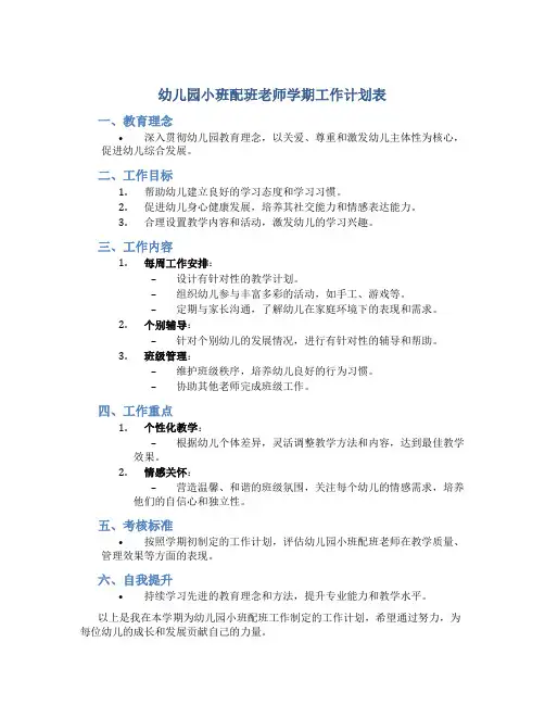 幼儿园小班配班老师学期工作计划表