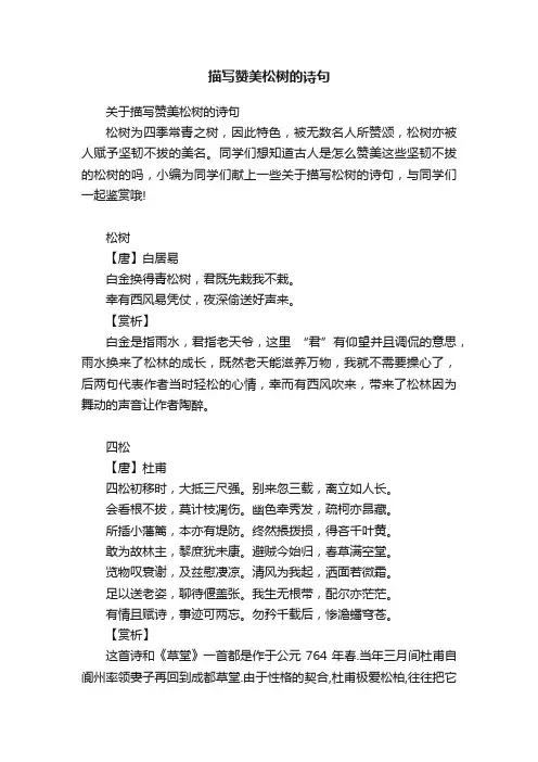关于描写赞美松树的诗句