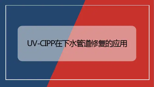UV-CIPP在下水管道修复的应用