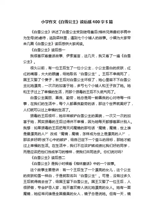 小学作文《白雪公主》读后感400字5篇