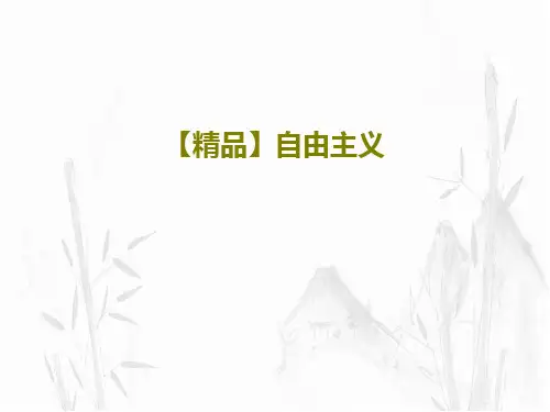 【精品】自由主义共33页