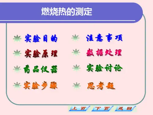 燃烧热的测定.