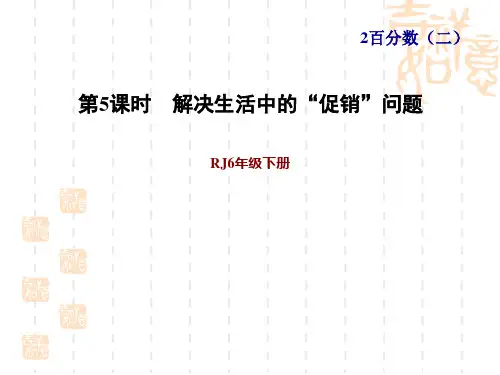 人教版六年级下册数学第2单元 百分数(二) 第5课时--解决生活中的“促销”问题 习题课件