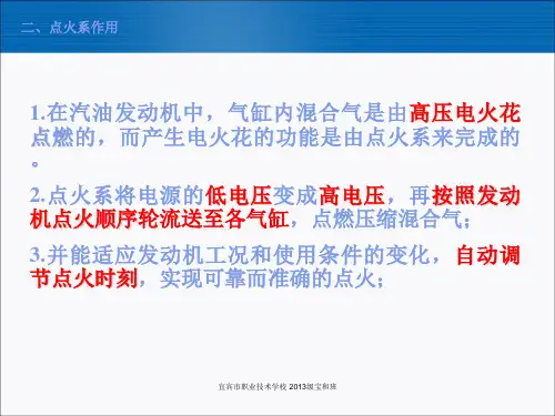 发动机点火系统教学课件