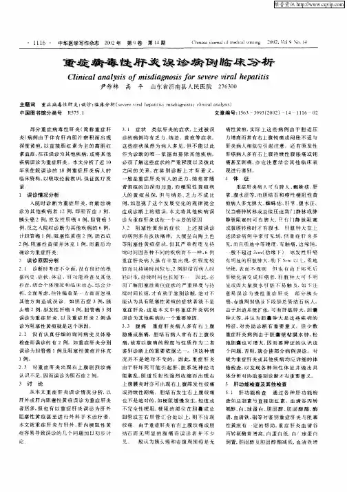 重症病毒性肝炎误诊病例临床分析