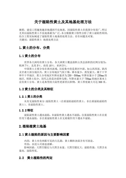关于湿陷性黄土的地基处理论文
