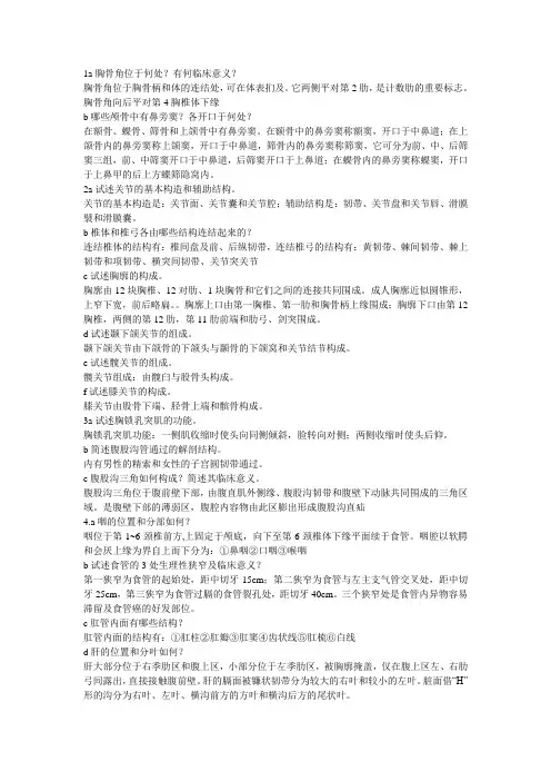 系统解剖学完整简答和论述题