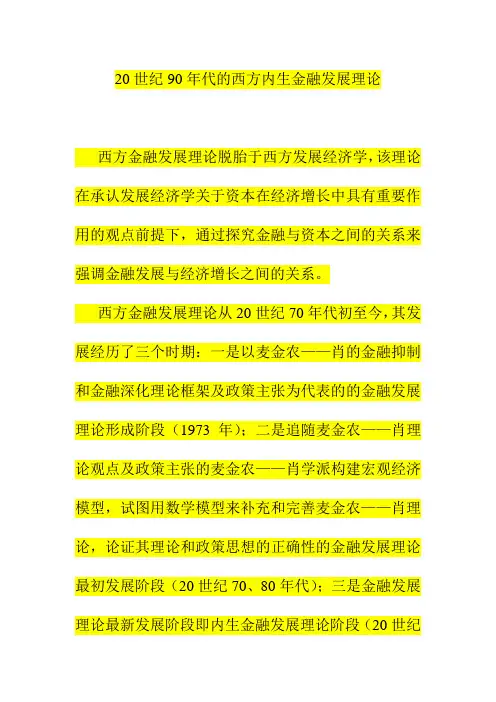 20世纪90年代的西方内生金融发展理论