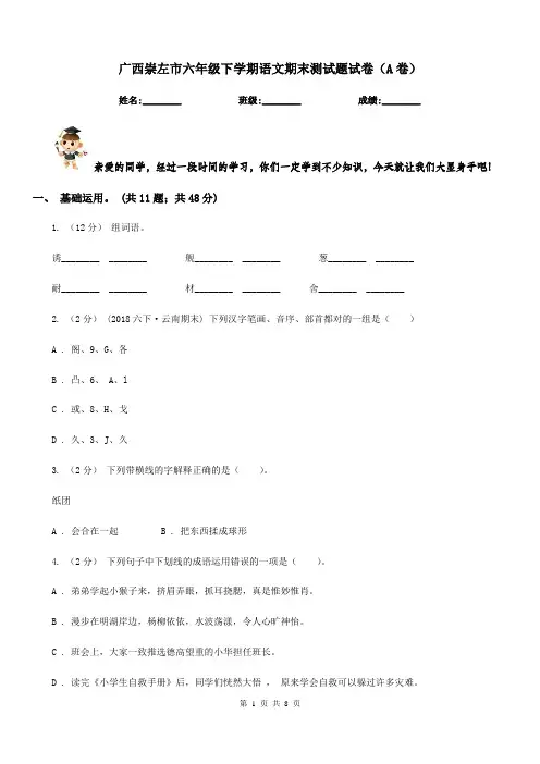 广西崇左市六年级下学期语文期末测试题试卷(A卷)