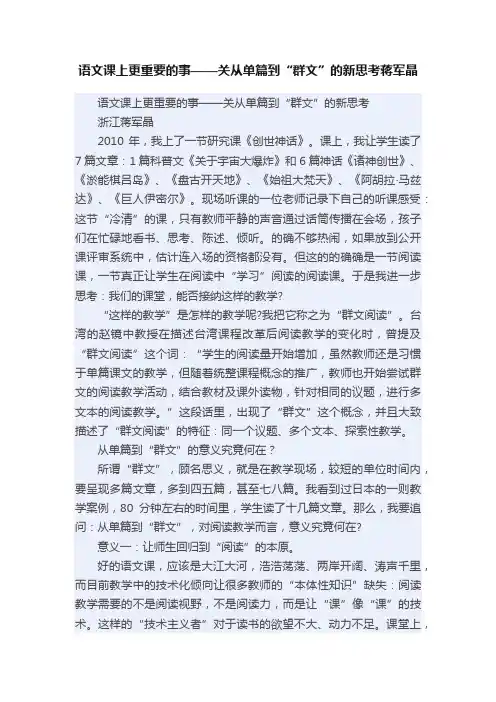 语文课上更重要的事——关从单篇到“群文”的新思考蒋军晶
