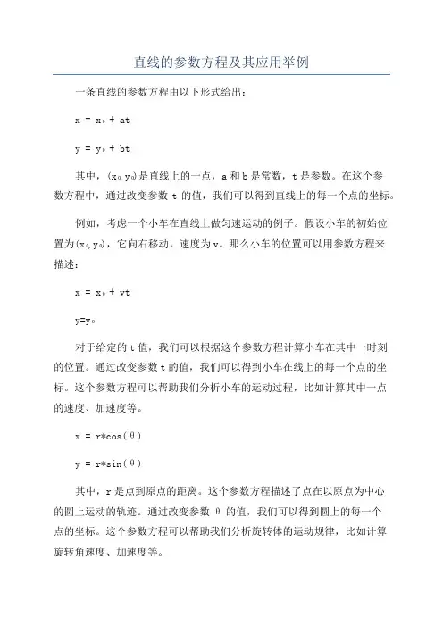 直线的参数方程及其应用举例