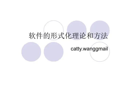 形式化验证讲义