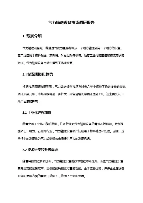 2024年气力输送设备市场调研报告