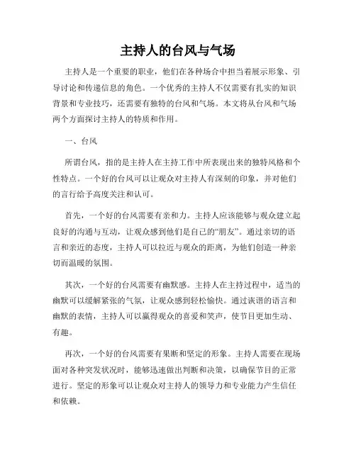 主持人的台风与气场