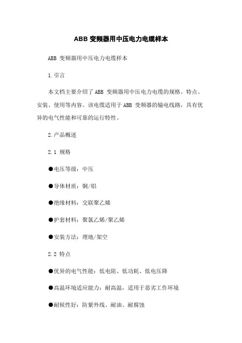 ABB 变频器用中压电力电缆样本
