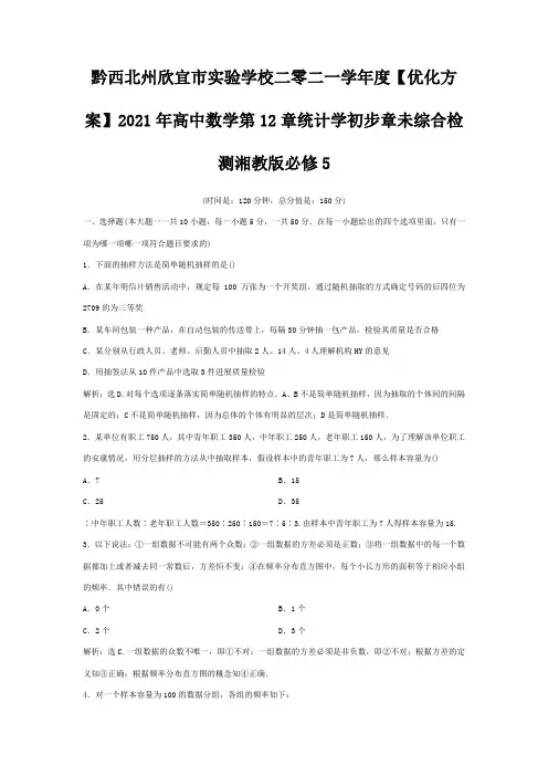 欣宜市实验学校二零二一学年度高中数学 第12章 统计学初步 章未综合检测 必修5 试题
