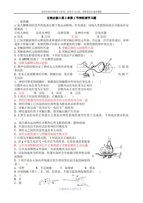 生物必修3第2章第1节神经调节习题带答案