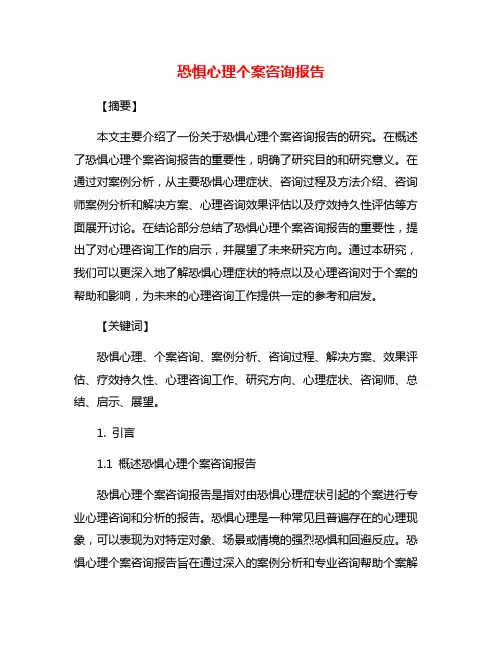恐惧心理个案咨询报告
