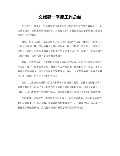 文旅部一季度工作总结