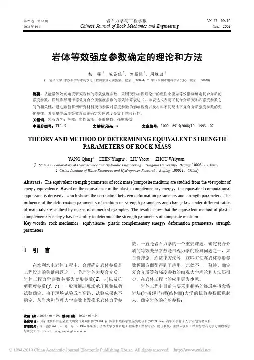 岩体等效强度参数确定的理论和方法