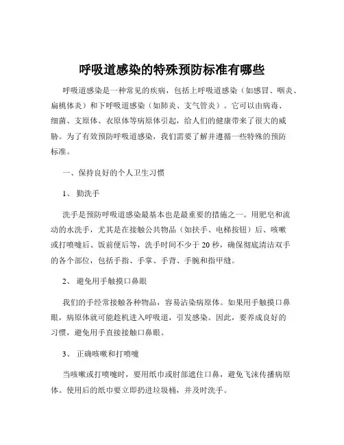 呼吸道感染的特殊预防标准有哪些