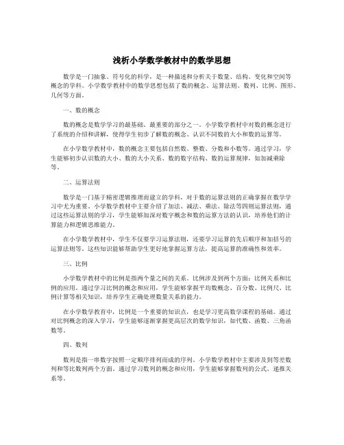浅析小学数学教材中的数学思想