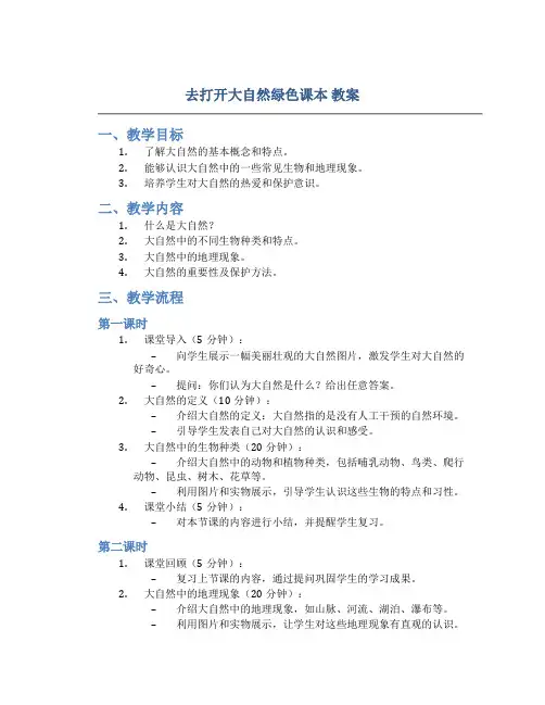 《去打开大自然绿色课本》教案