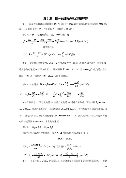 【大学物理上册课后答案】第3章 刚体的定轴转动