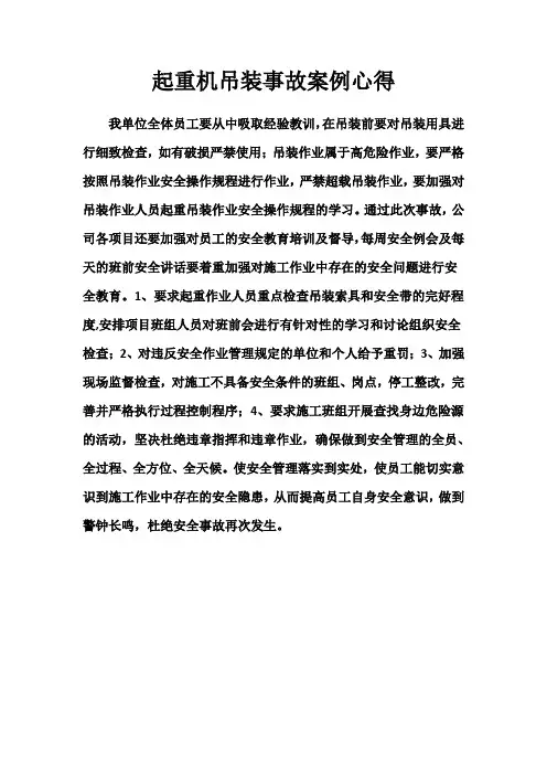 起重机吊装事故心得