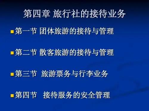 内蒙古大学 旅游管理专业 旅行社经营与管理  第四章 接待管理