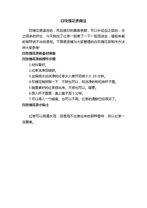 白玫瑰花茶做法
