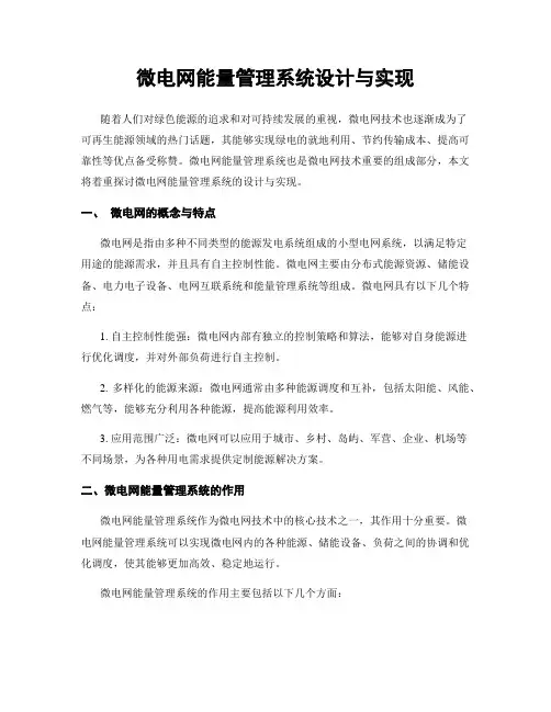 微电网能量管理系统设计与实现