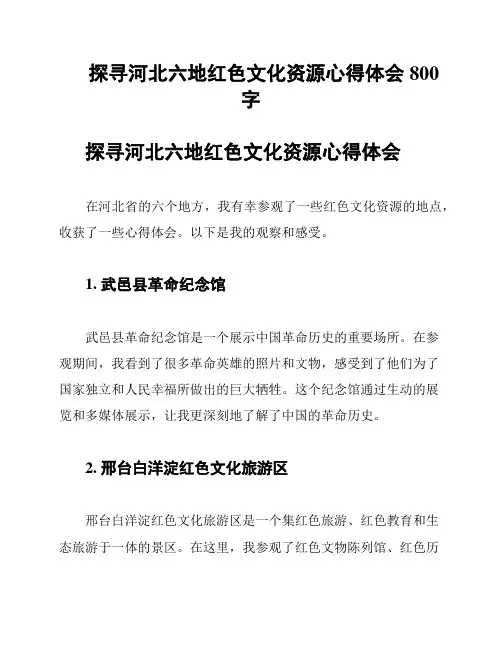 探寻河北六地红色文化资源心得体会800字