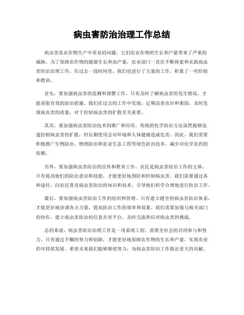 病虫害防治治理工作总结