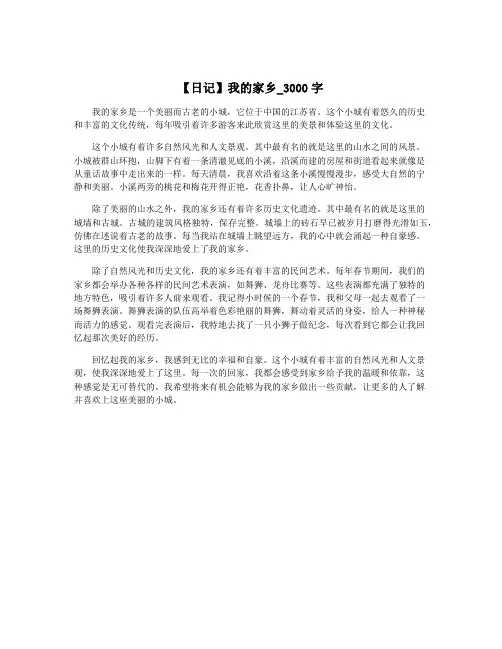 【日记】我的家乡_3000字