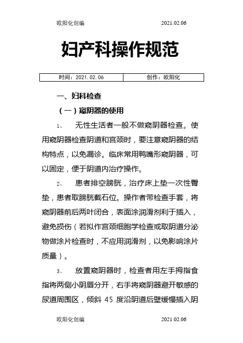 妇产科操作规范之欧阳化创编