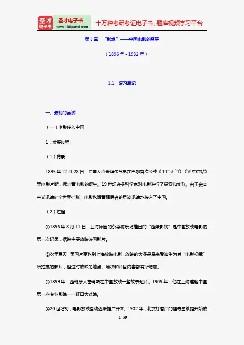 钟大丰《中国电影史》笔记和课后习题详解(第1~3章)【圣才出品】
