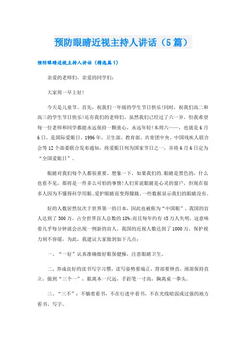 预防眼睛近视主持人讲话(5篇)