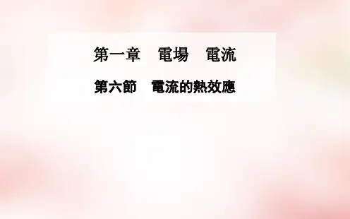 人教版高一物理课件-电流的热效应
