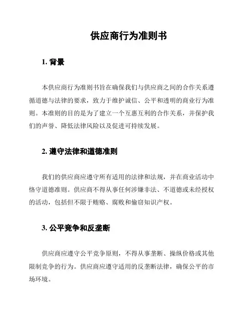 供应商行为准则书
