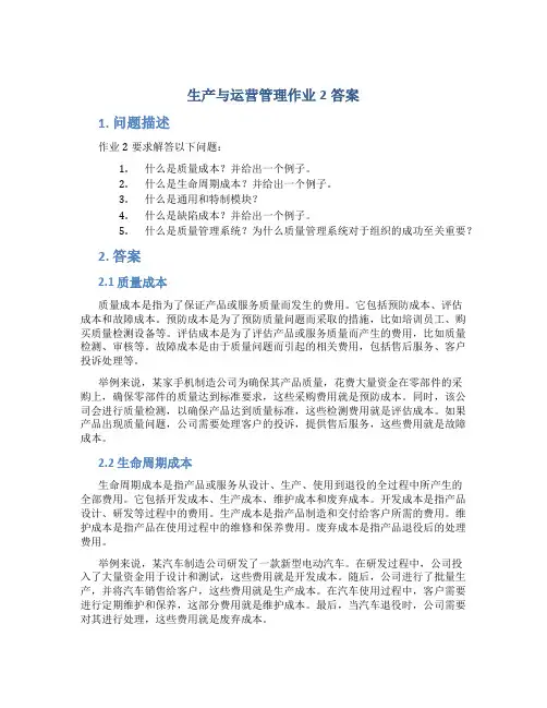 生产与运营管理作业2答案