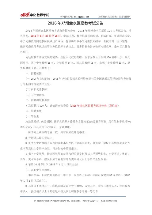 2016年郑州金水区招教考试公告
