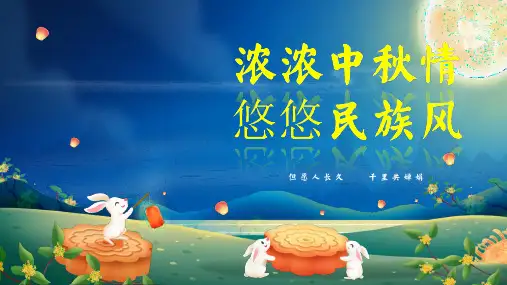 2024年中秋节主题班会配套PPT课件