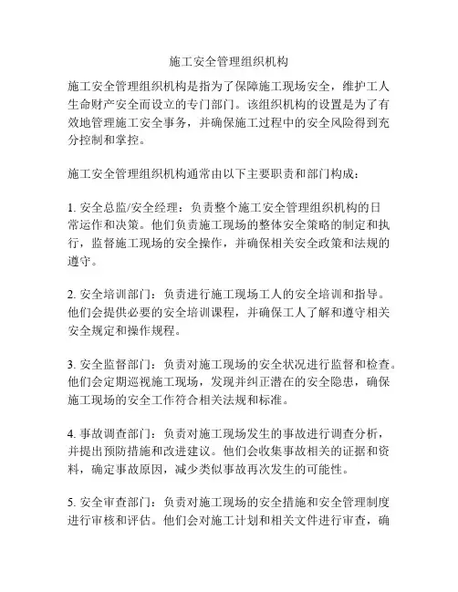 施工安全管理组织机构