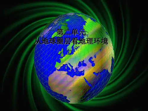 鲁教版高中地理必修一-第一节 岩石圈与地表形态课件 (共32张PPT)