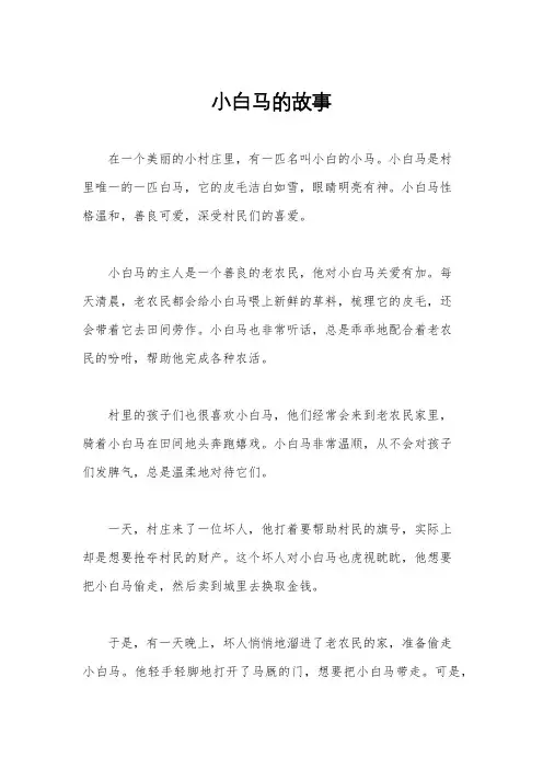 小白马的故事